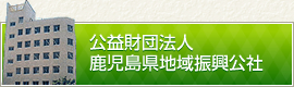 公益財団法人鹿児島県地域振興公社