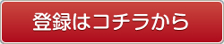 登録はコチラ