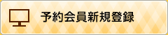 予約会員新規登録