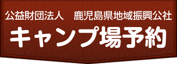 財団法人鹿児島県地域振興公社キャンプ場予約