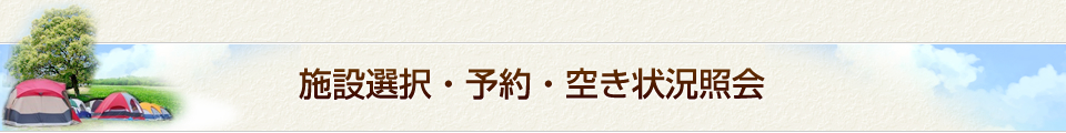 施設選択・予約・空き状況照会