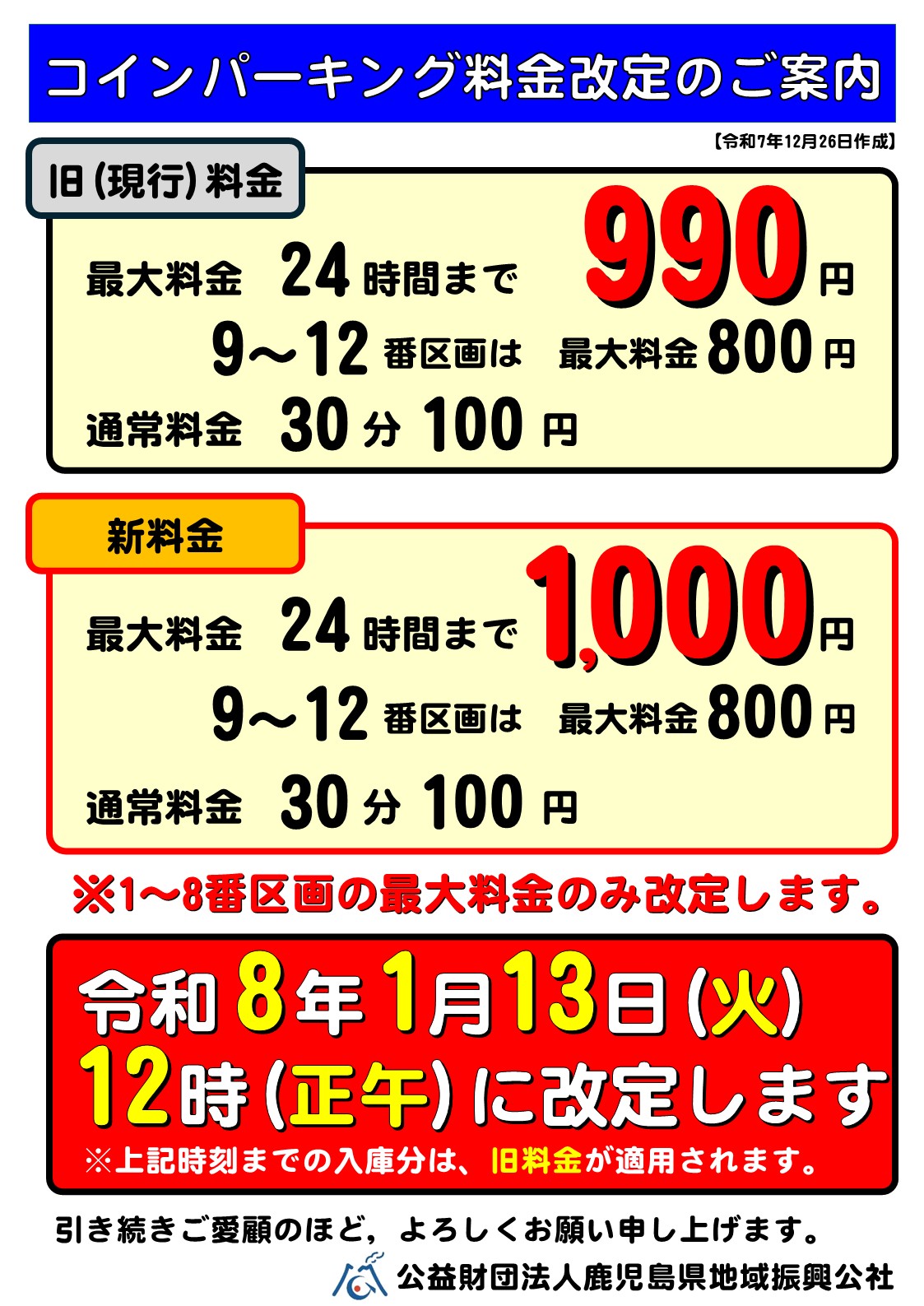 名山駐車場コインパーキングの料金改定